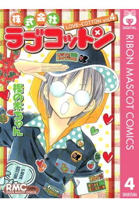 楽天kobo電子書籍ストア 株式会社ラブコットン 4 樫の木ちゃん 楽天kobo電子書籍ストア 株式会社ラブコットン 4 樫の木ちゃん